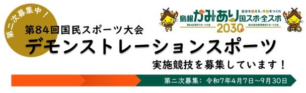 デモスポ_競技募集バナー