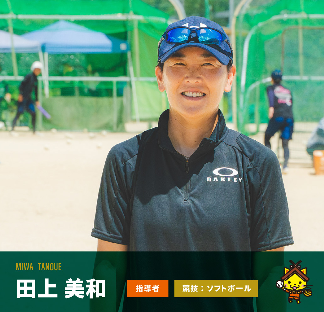 田上　美和監督