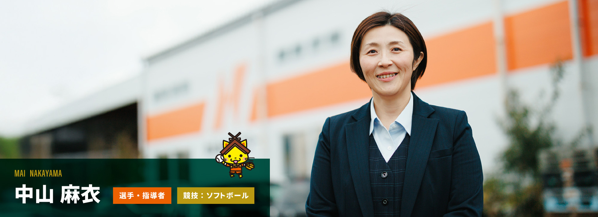中山さん