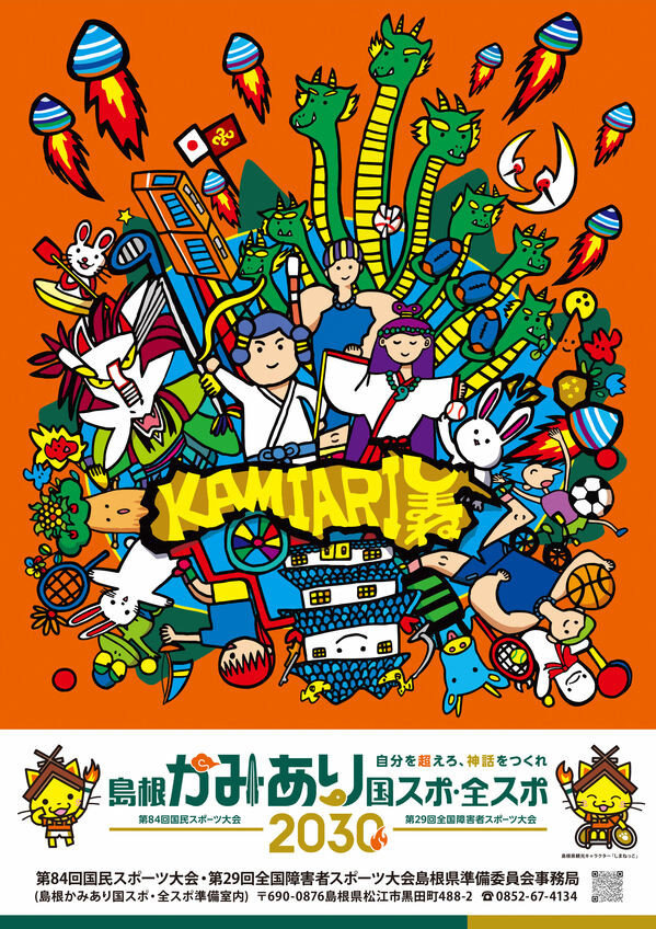 島根かみあり国スポ・全スポ大会PRポスター