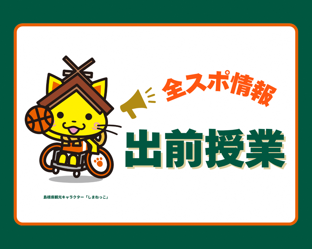 出前授業(車いすバスケ)