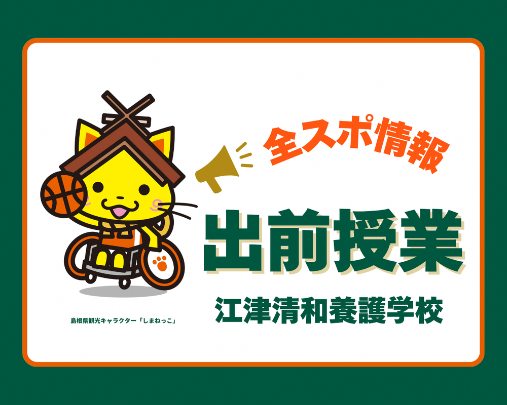 鉄緑会 2024年度 高校2年 授業案内 保護者会資料 全スポ情報】出前授業を実施しました！ （江津清和養護学校） | 島根