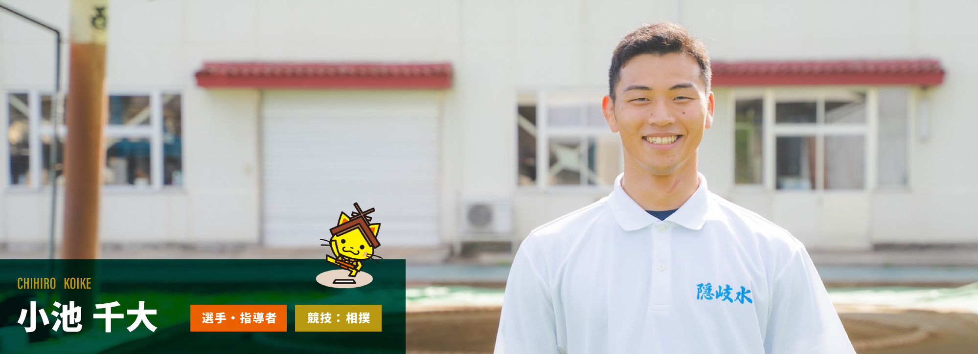 小池選手兼指導者