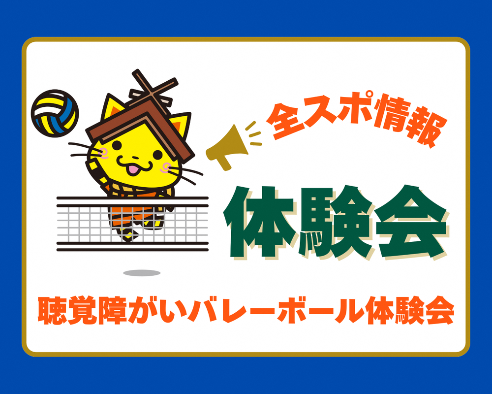 聴覚障がい者バレーボール