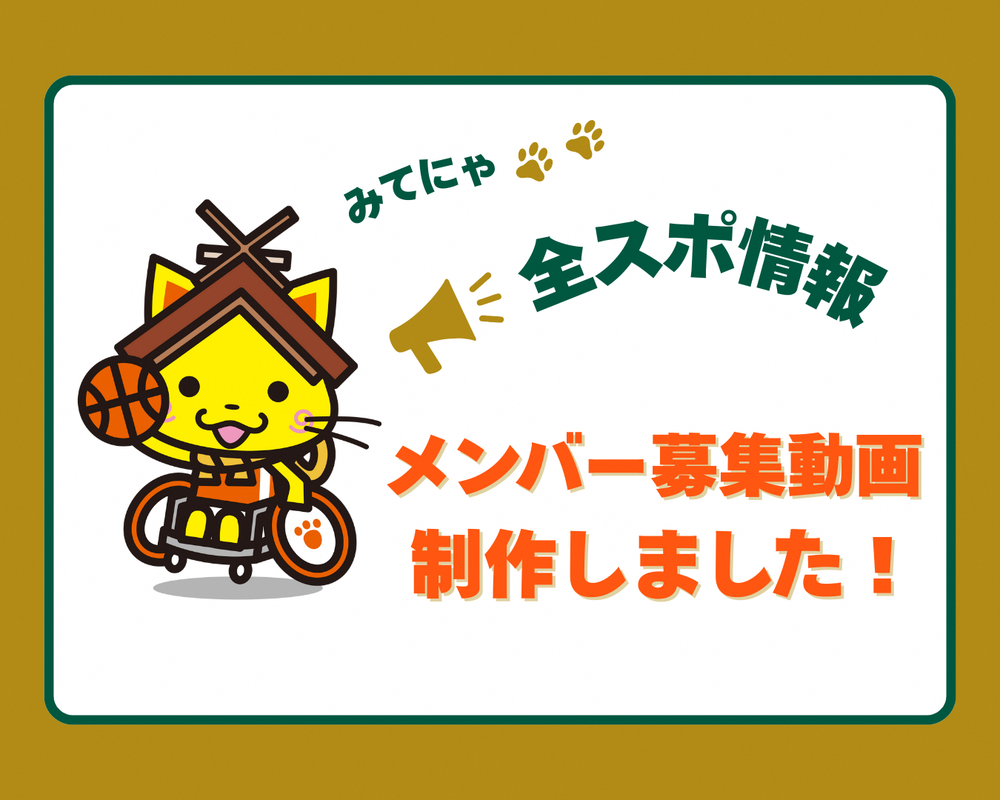 メンバー募集（車いすバスケ）