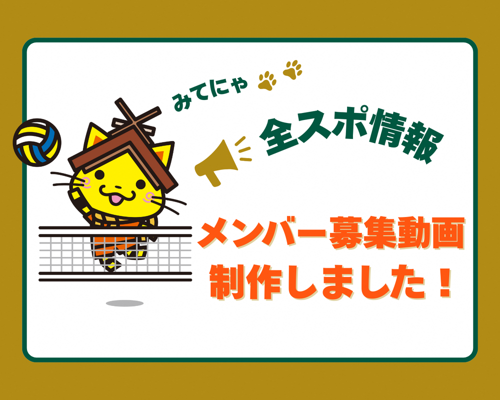 メンバー募集（バレー）