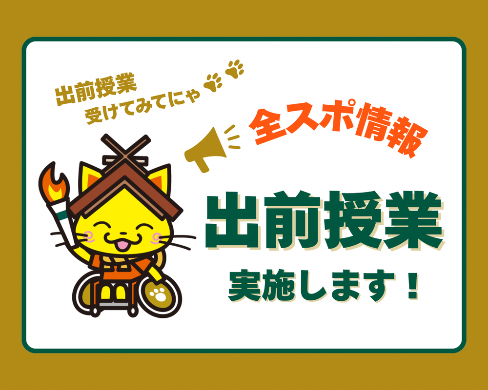 全スポ情報（出前授業）