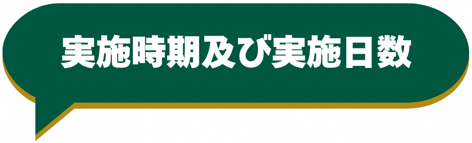 実施時期及び実施日数