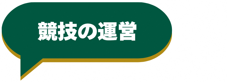 競技の運営