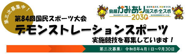 デモスポ_競技募集（3次）
