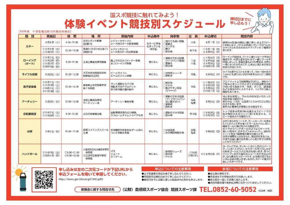 R8年度　中学生種目転向型競技体験会チラシ-2