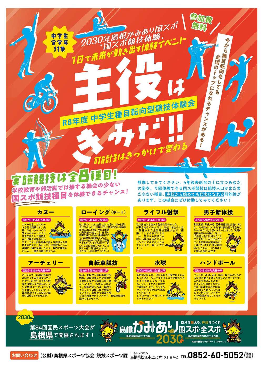 R8年度　中学生種目転向型競技体験会チラシ-1