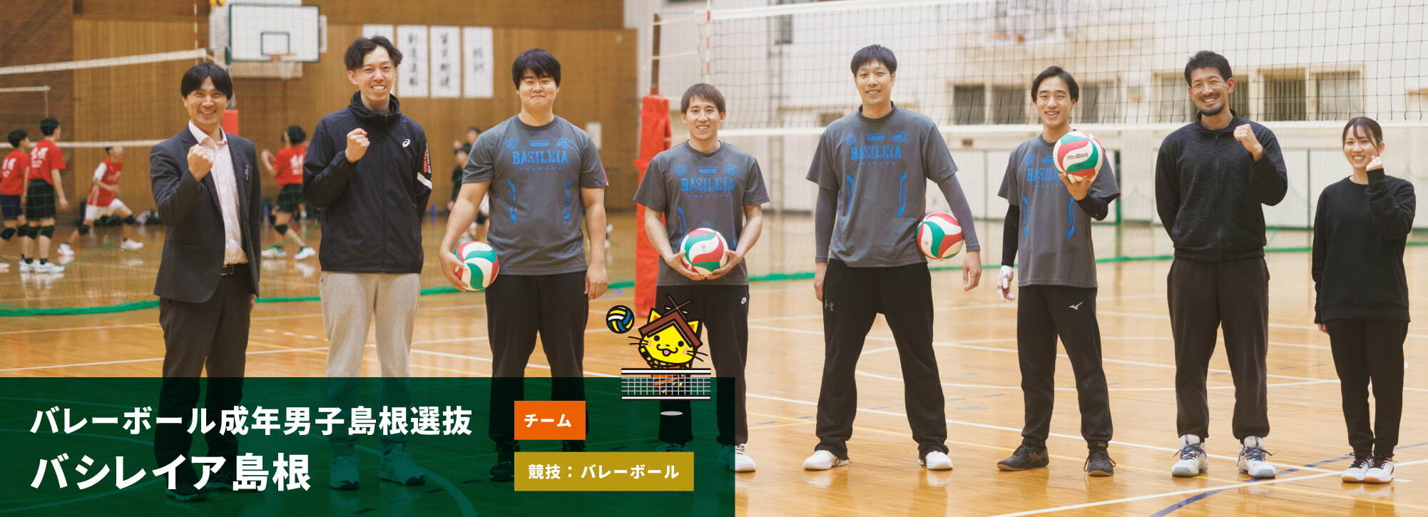 バレーボール成年男子島根選抜・バシレイア島根