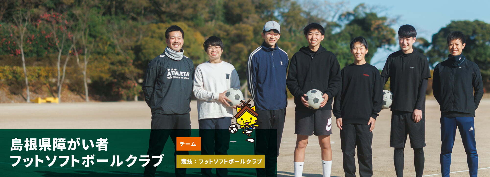 島根県障がい者 フットソフトボールクラブ