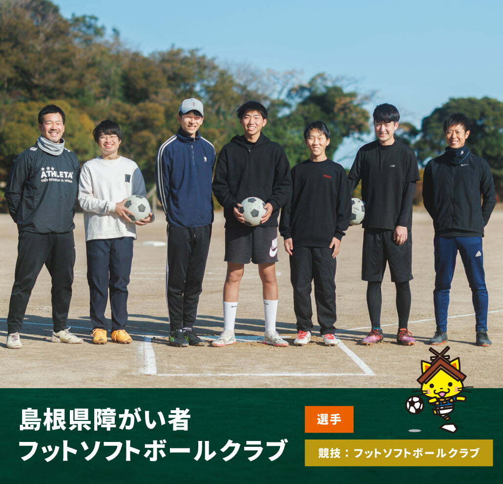 島根県障がい者 フットソフトボールクラブ