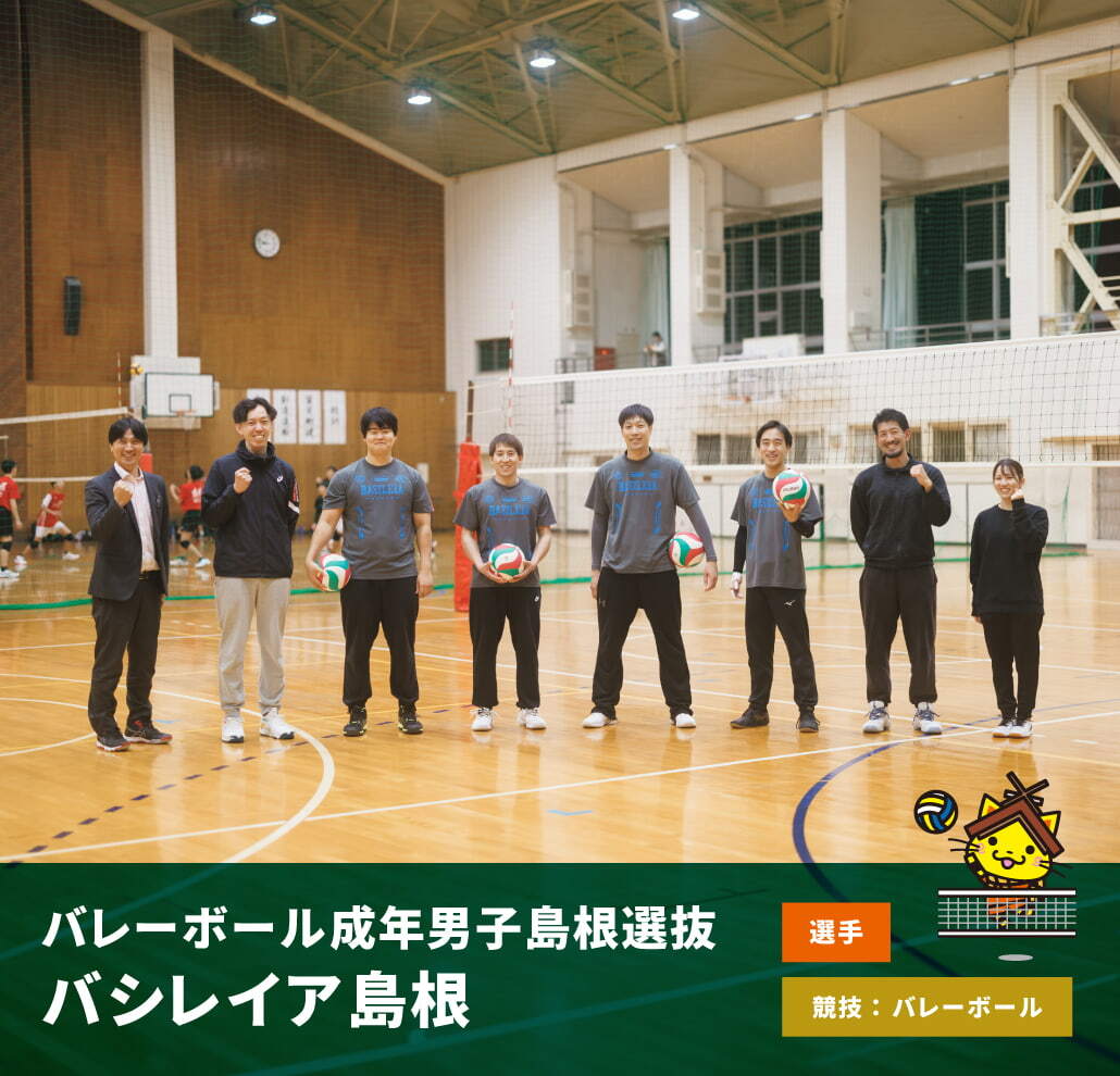 バレーボール成年男子島根選抜・バシレイア島根