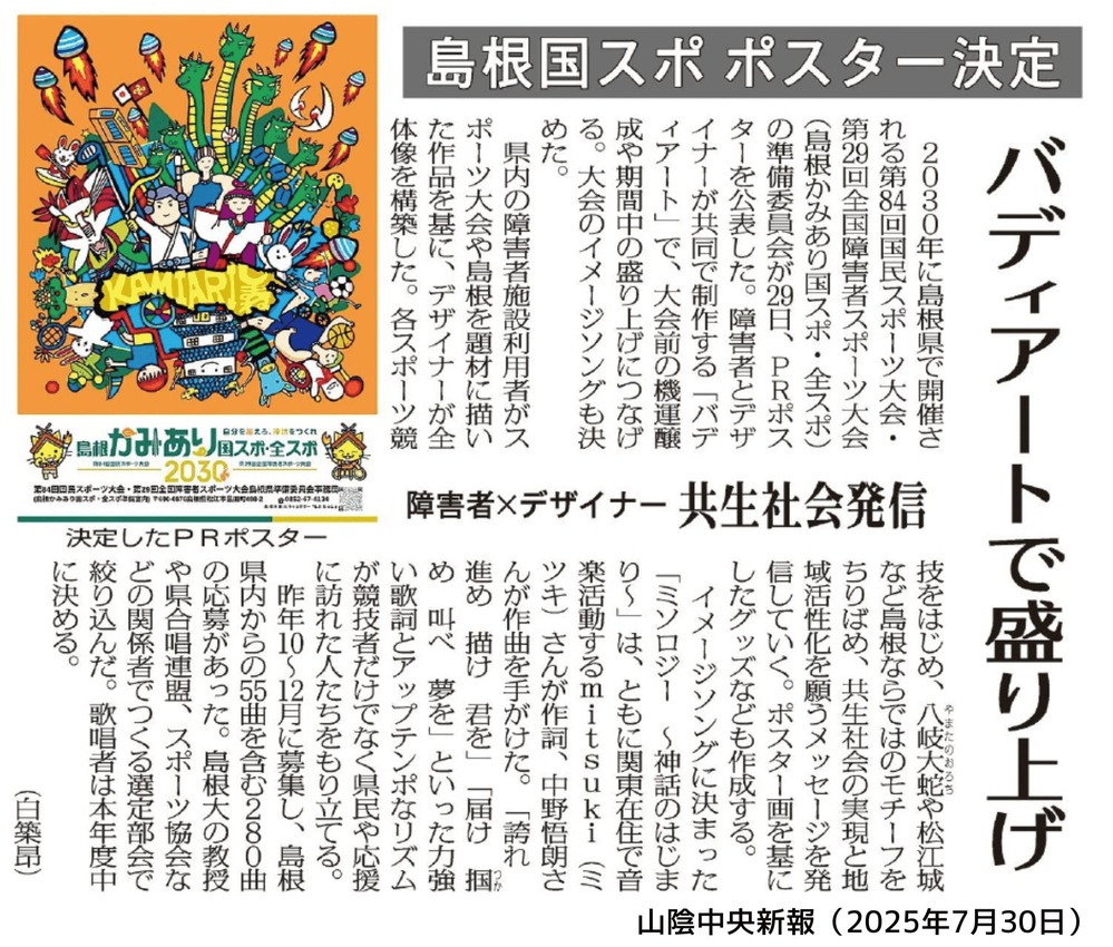 山陰中央新報紙面(バディアート)