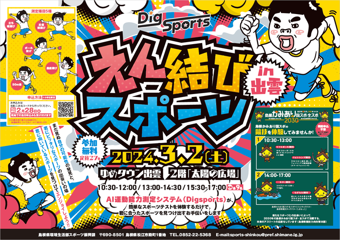 2024年3月2日（土）えん結びスポーツ in出雲