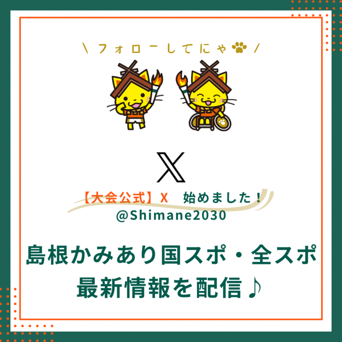 Ｘ大会公式アカウント開設