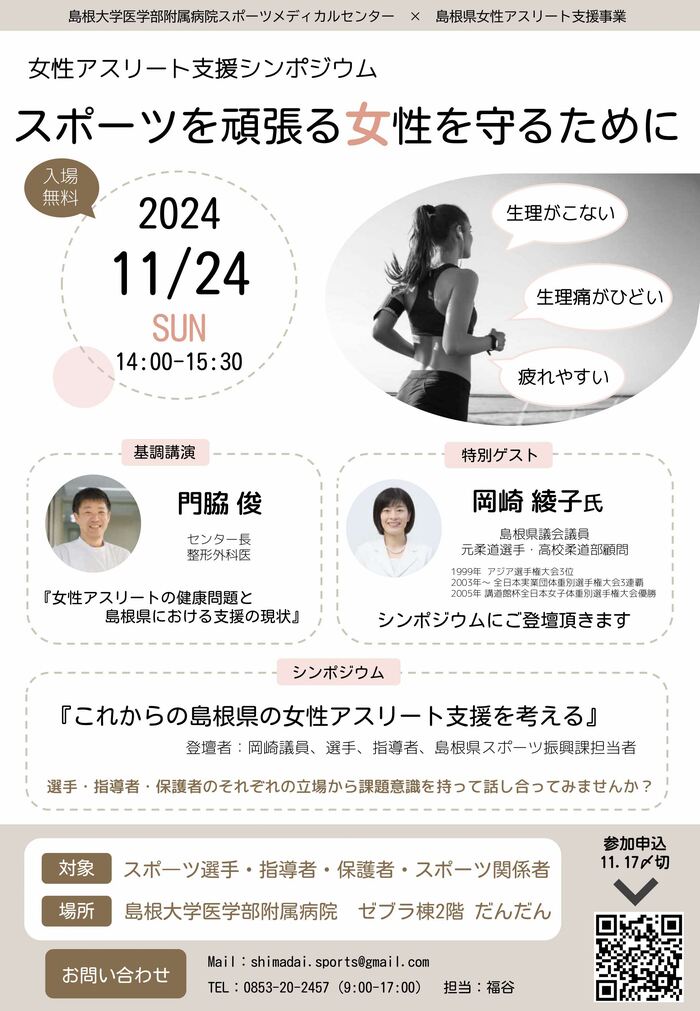 女性アスリート支援シンポジウム　スポーツを頑張る女性を守るために