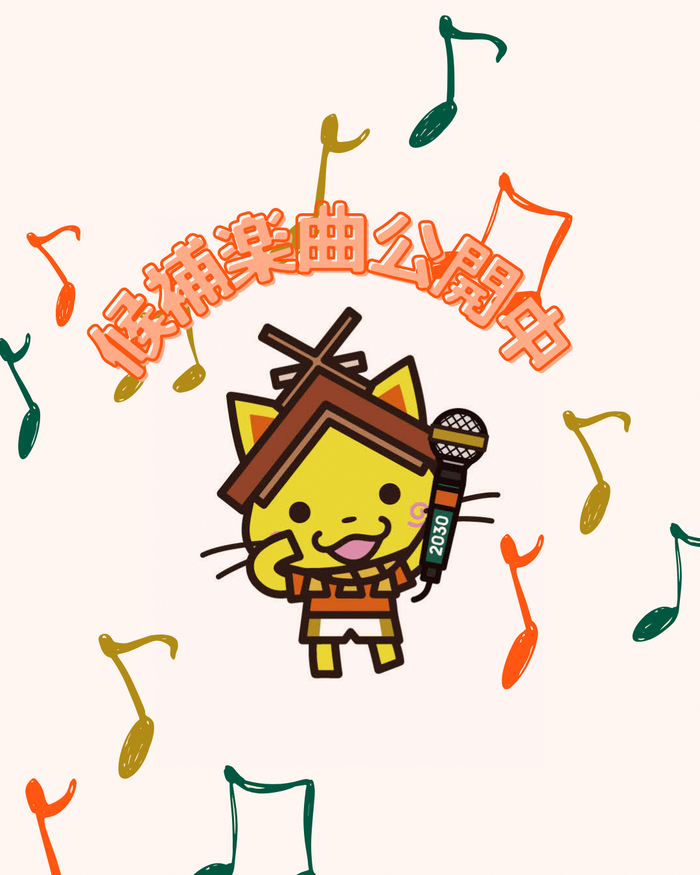 候補楽曲公開中