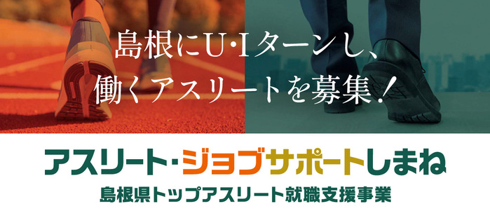 アスリート・ジョブサポートしまね