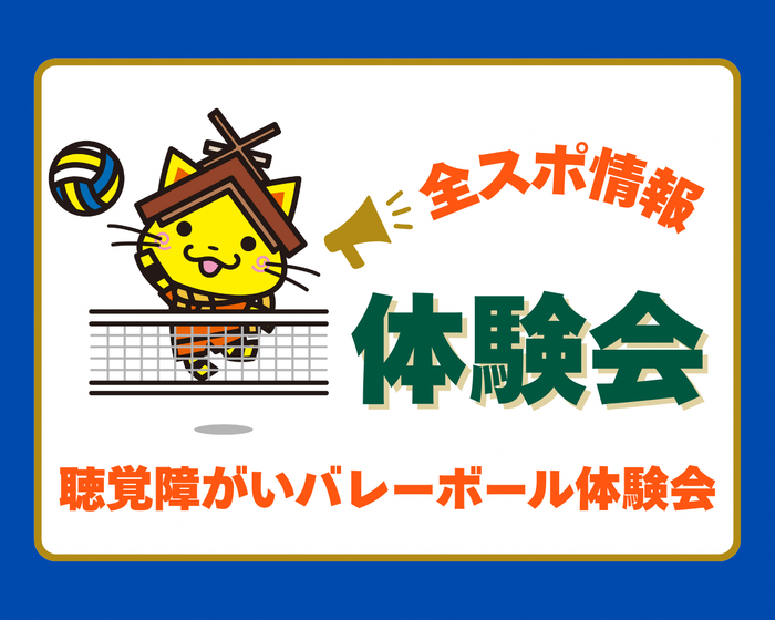 聴覚障がい者バレーボール