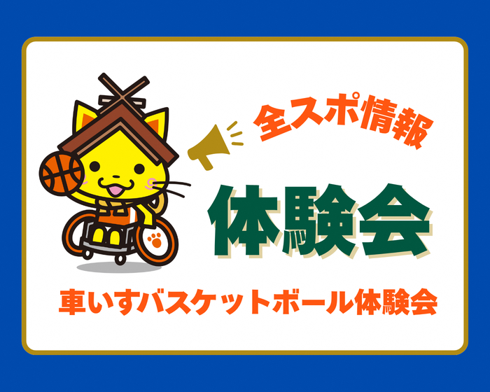 車いすバスケットボール