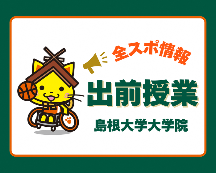 島根大学大学院