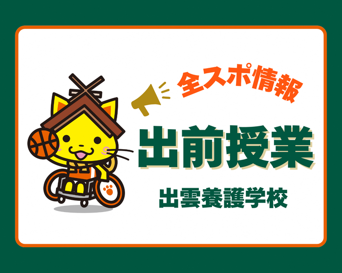 出前授業（出雲養護学校）