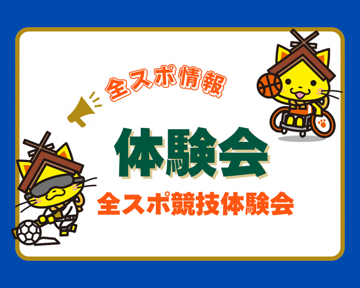 全スポ競技体験会