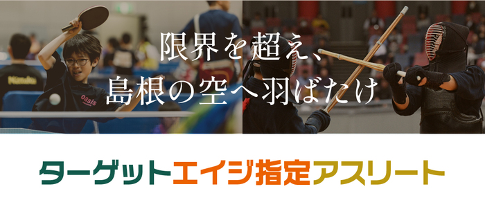 ターゲットエイジ指定アスリート