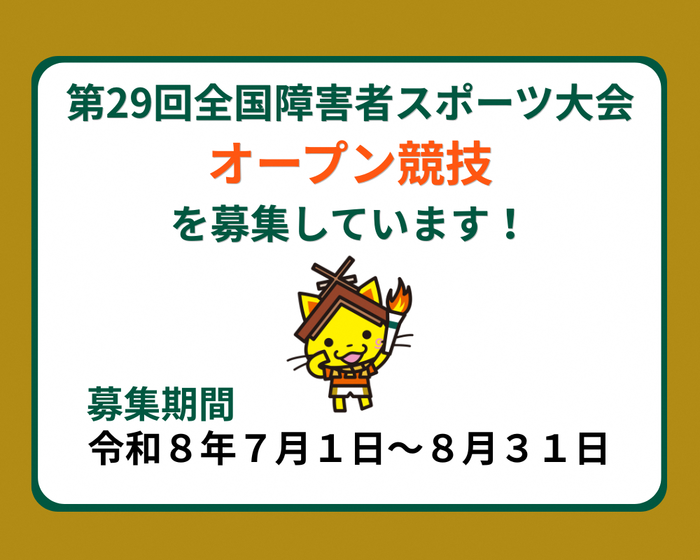 第29回全国障害者スポーツ大会