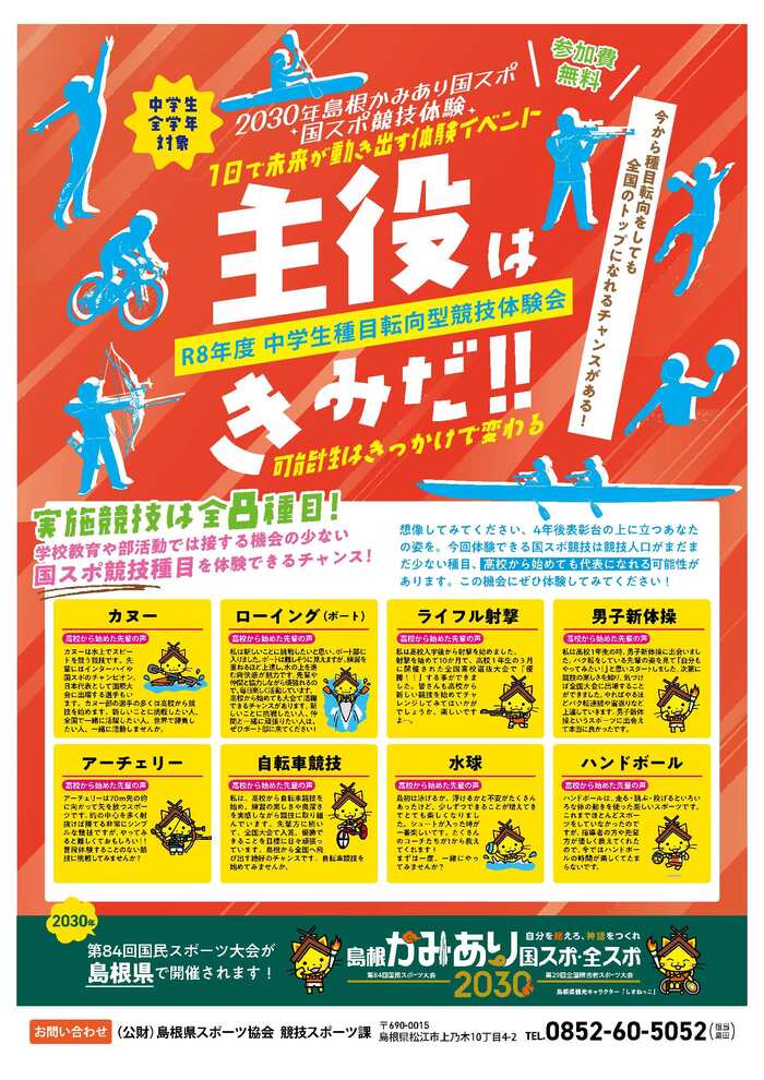 R8年度　中学生種目転向型競技体験会チラシ-1