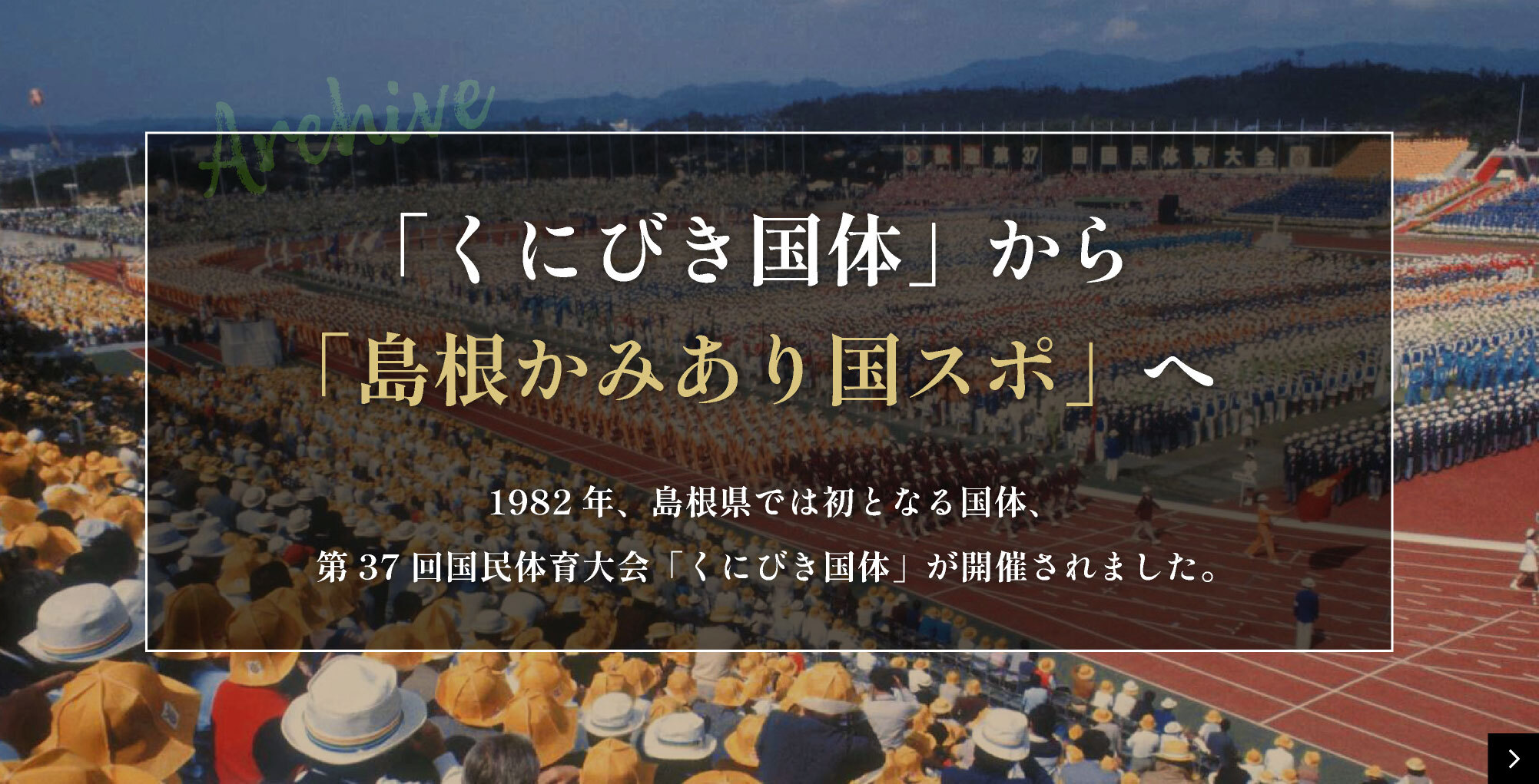 「くにびき国体」から「島根かみあり国スポ」へ