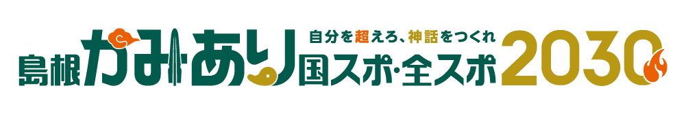 島根かみあり国スポ全スポ2030