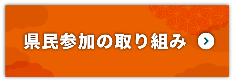 県民参加の取り組み