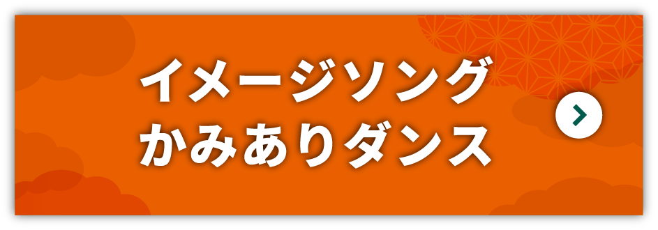 イメージソングかみありダンス