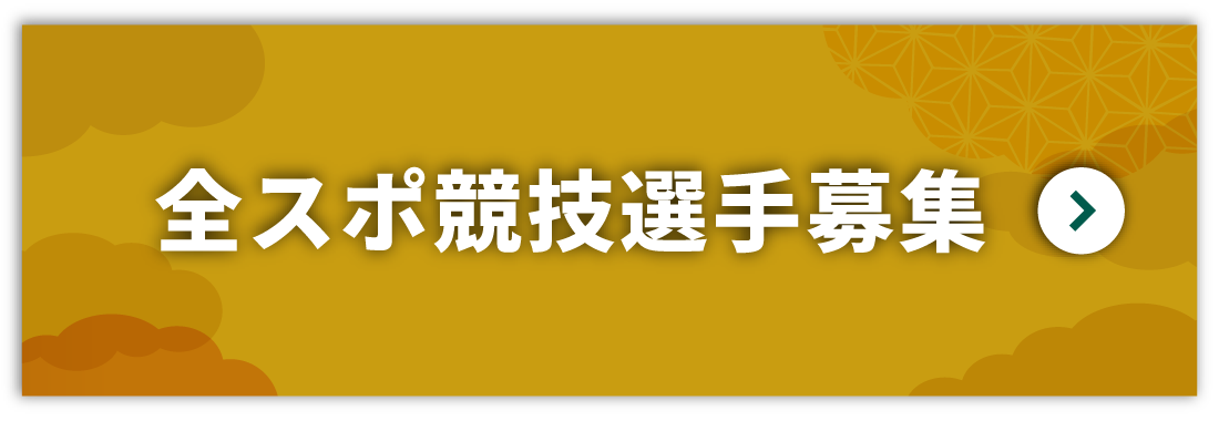 全スポ競技選手募集